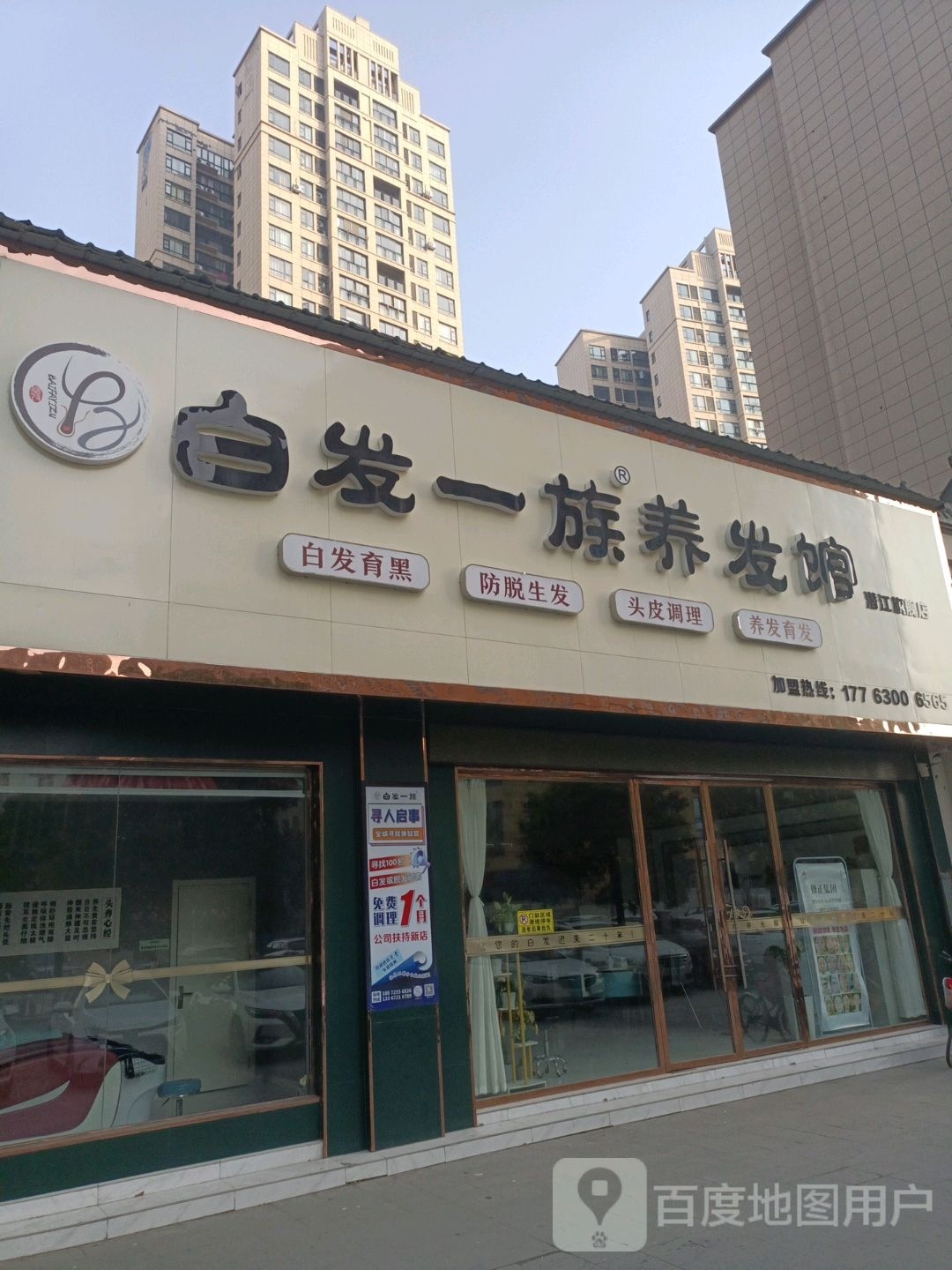 白发一足养发馆(潜江旗舰店)