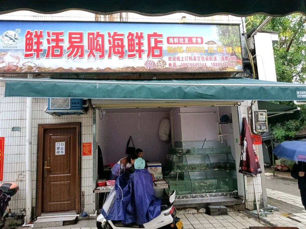 鲜活易购海鲜店