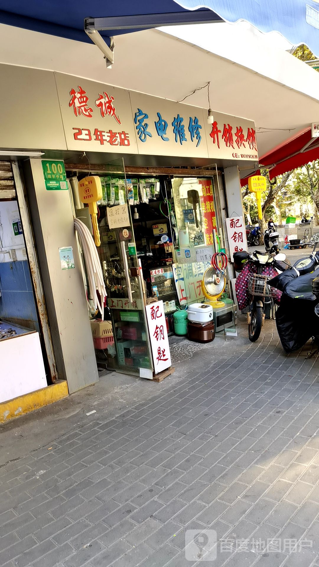 德诚家电维修开锁换锁商店