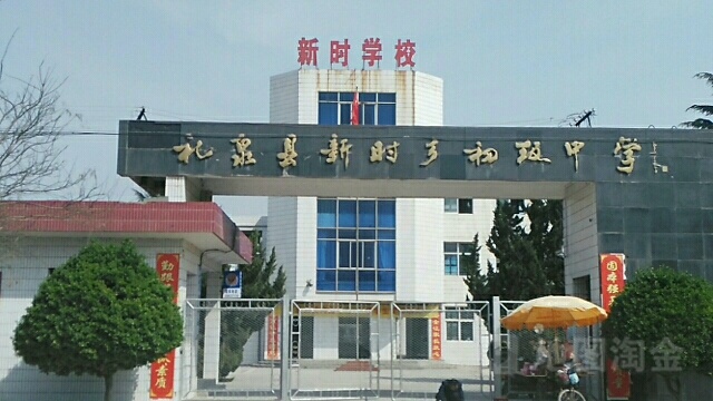 礼泉县新时乡初级中学