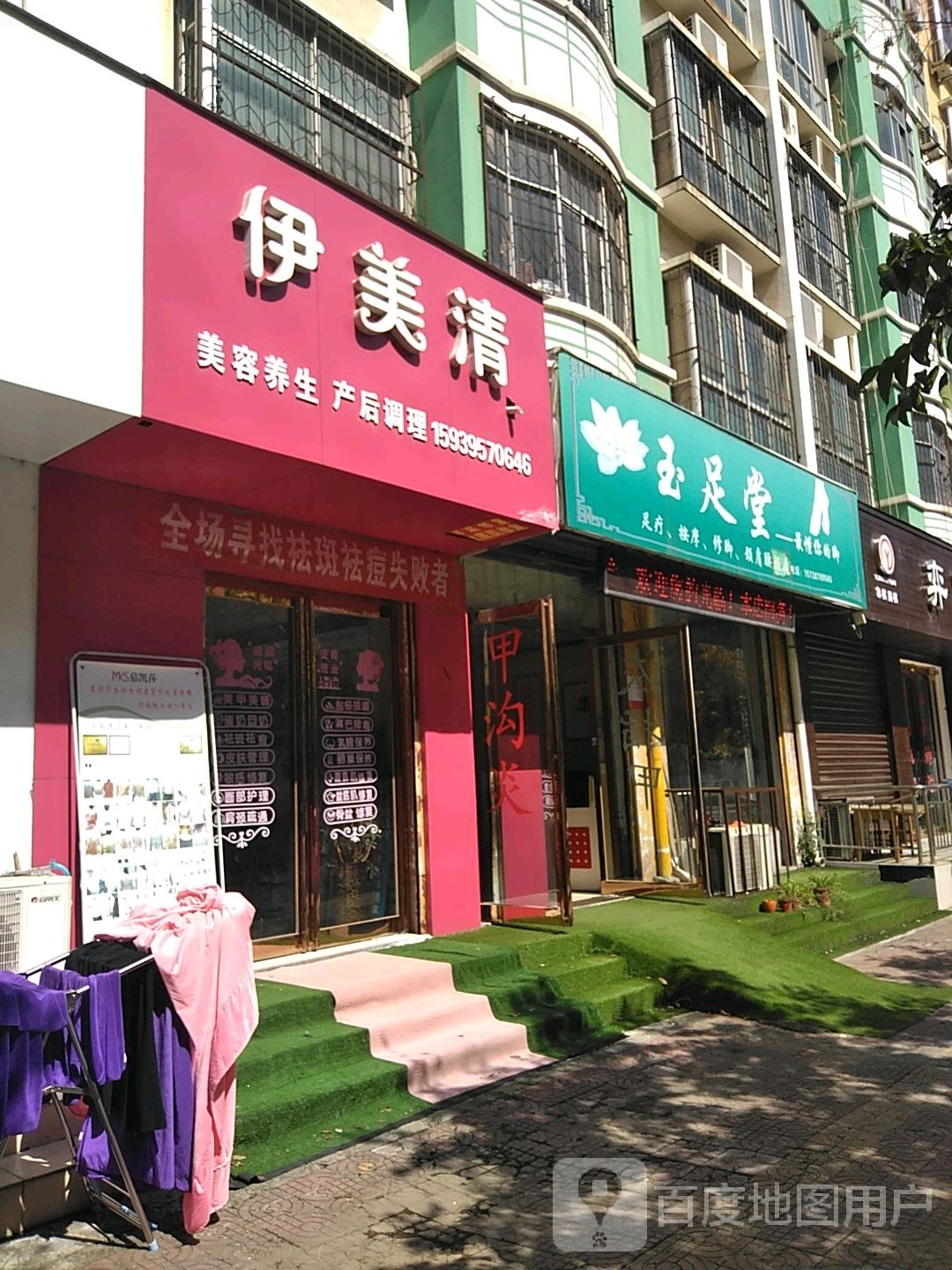 玉足堂(阳光街店)