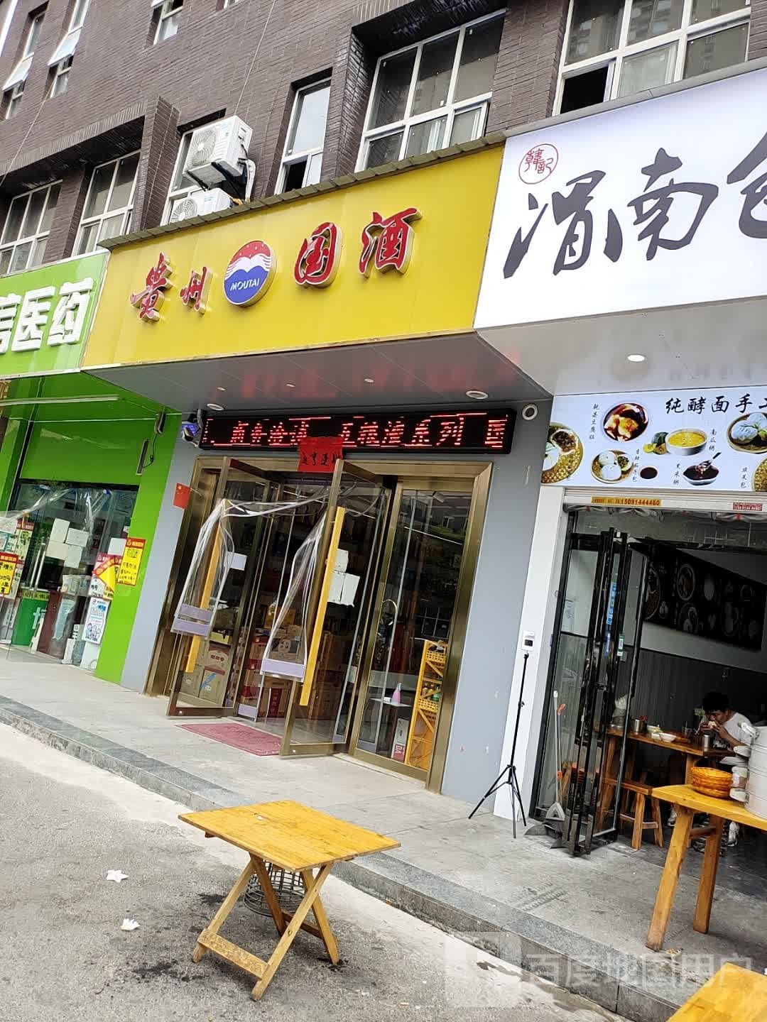 贵州国酒(定昆池二路店)