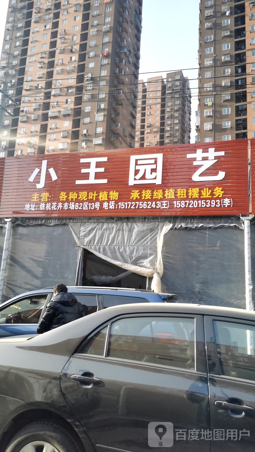 小付园艺