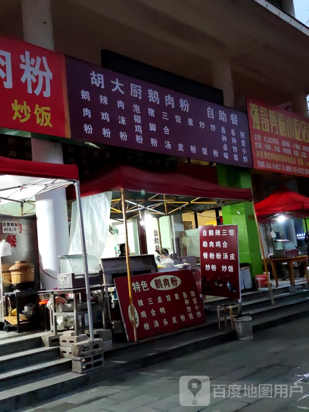 胡打厨鹅肉粉自助餐