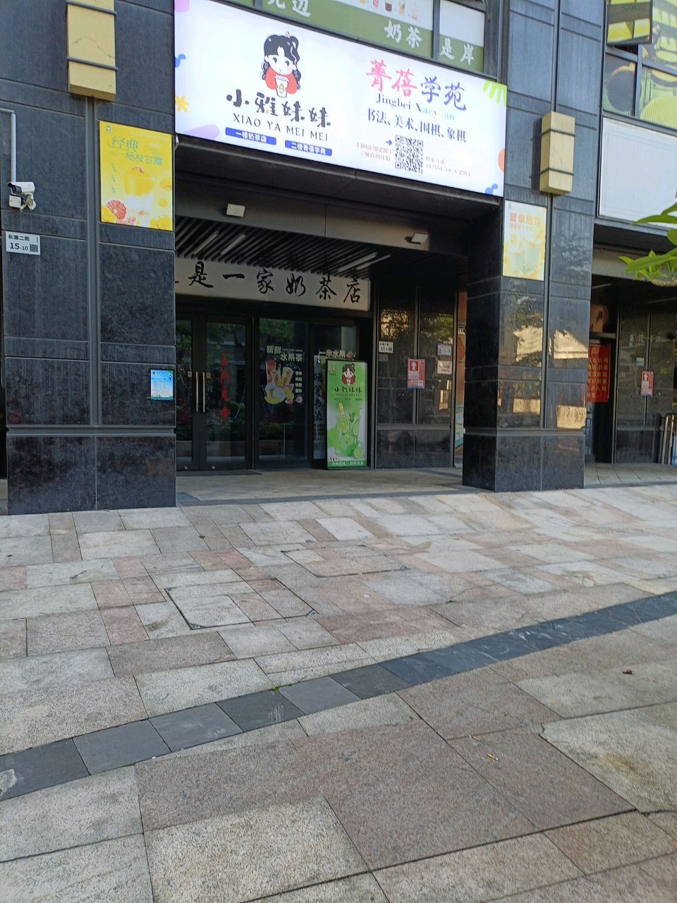 小雅妹妹奶茶店