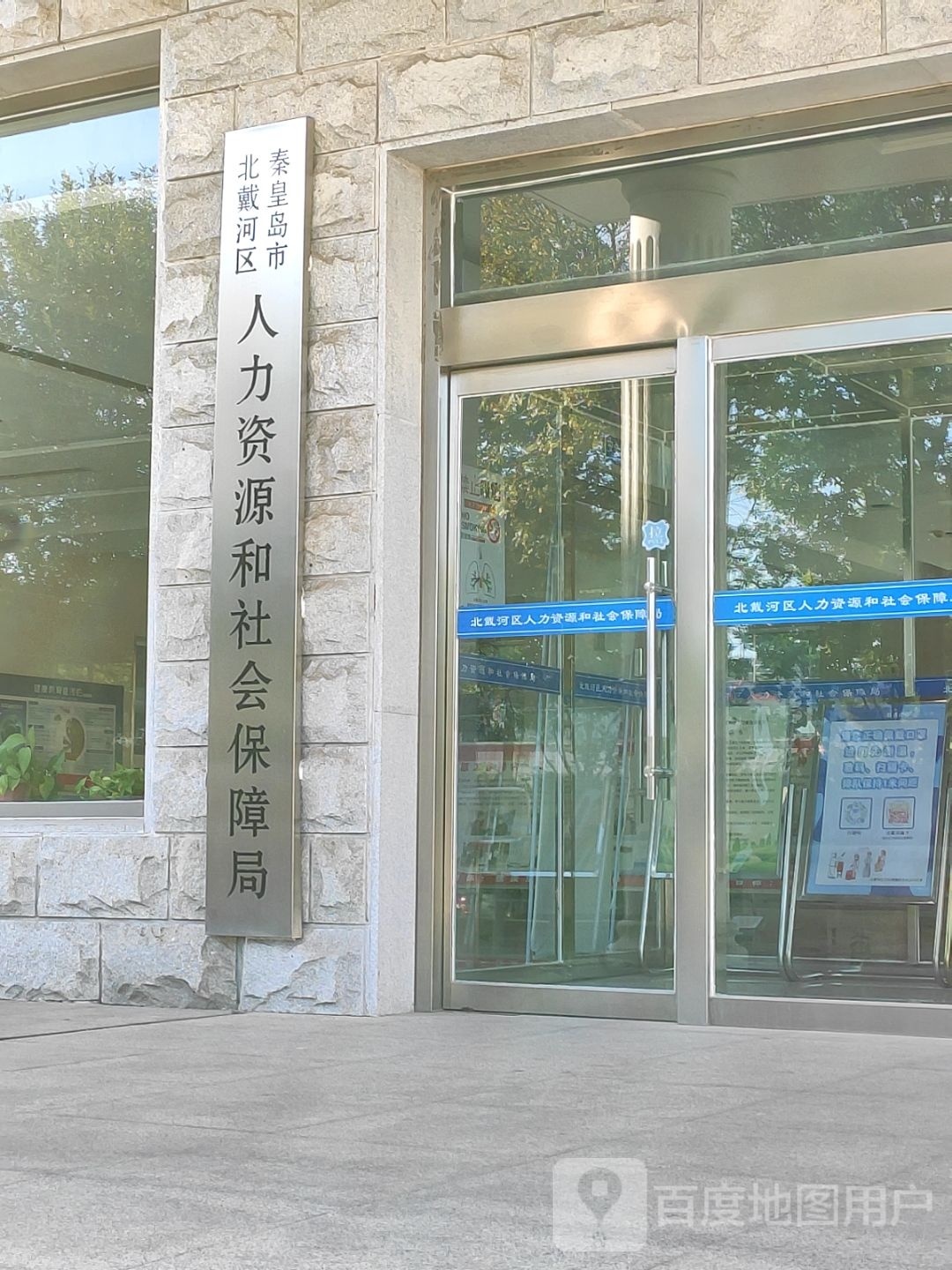 秦皇岛市北戴河区人力资源和社会保障局