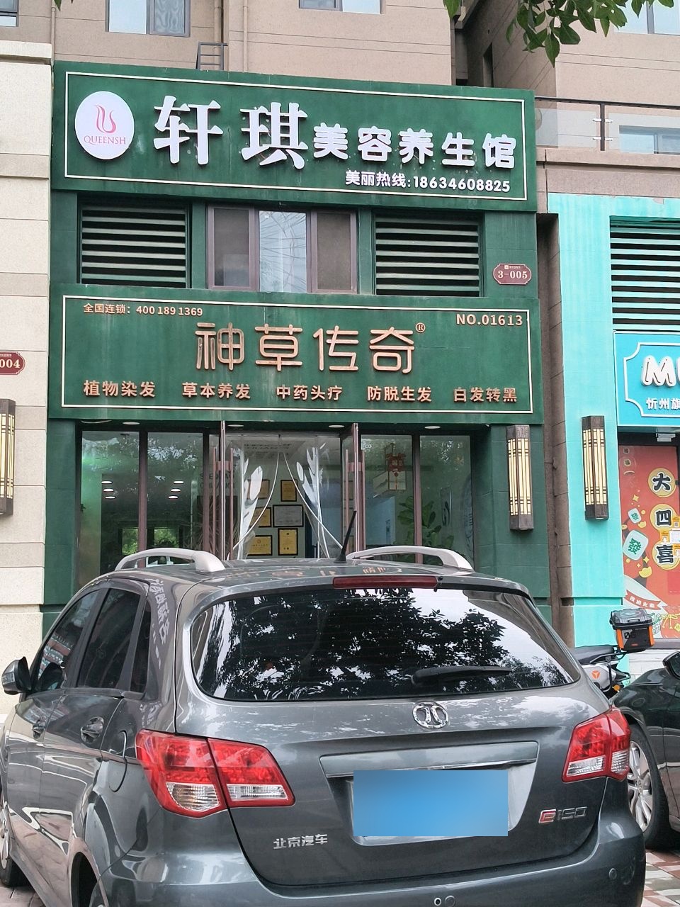 轩琪美容养生馆