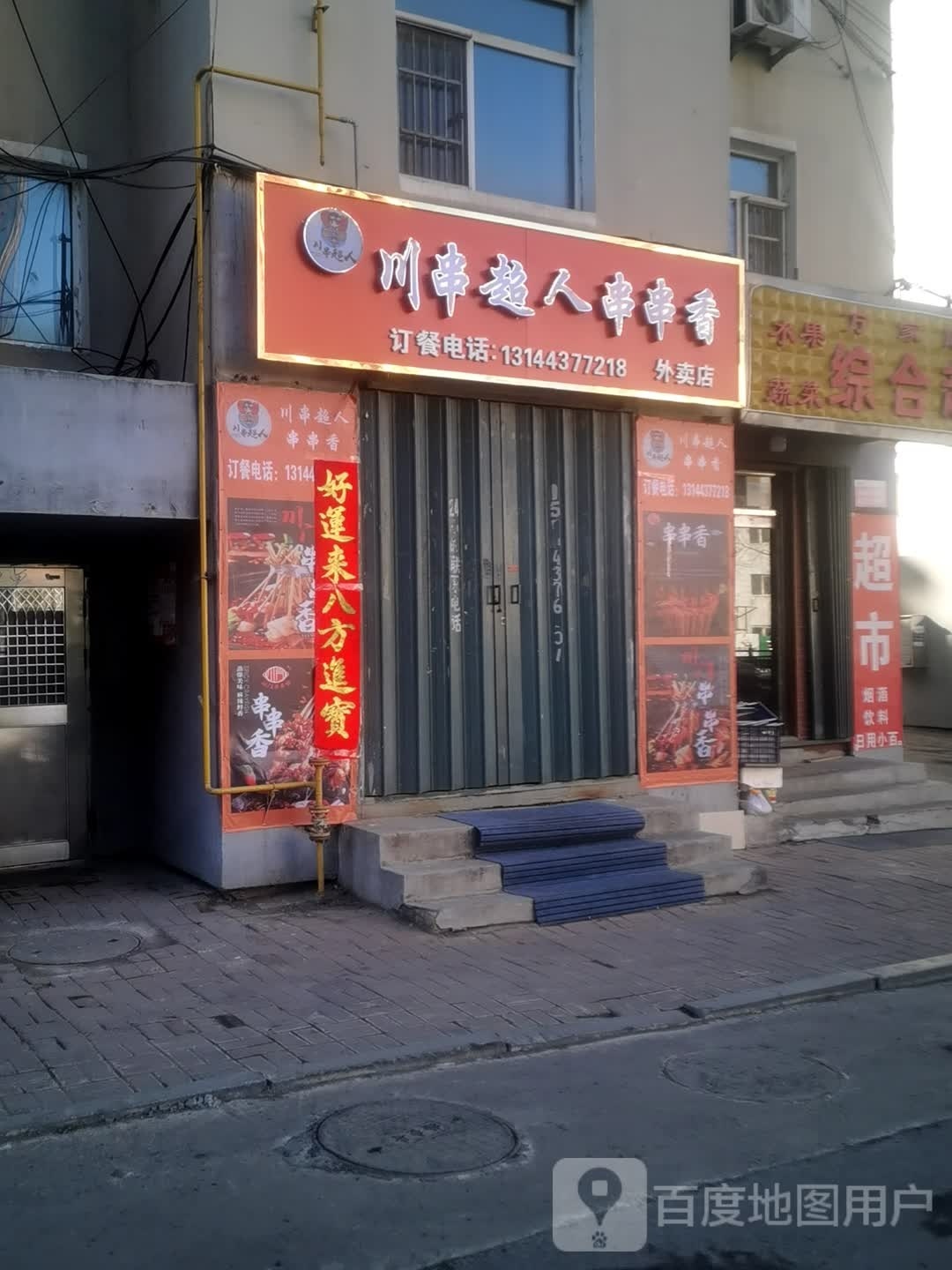 川串超人制串香(银河花园A区店)