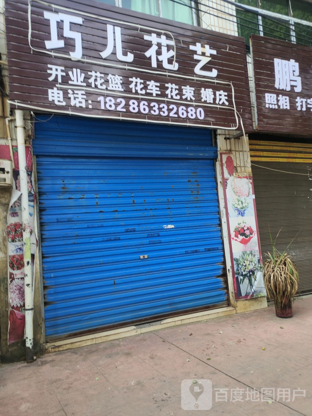 巧儿花艺