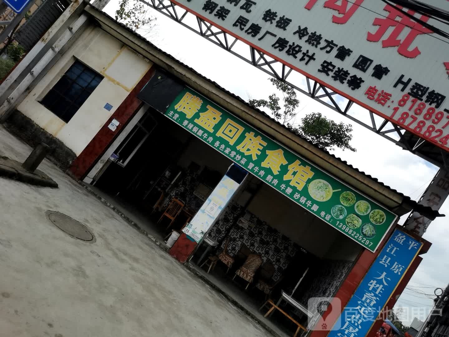腾盈回族食馆