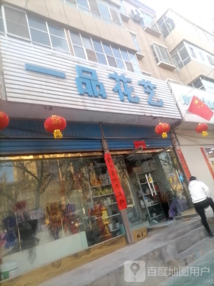 逸品花艺