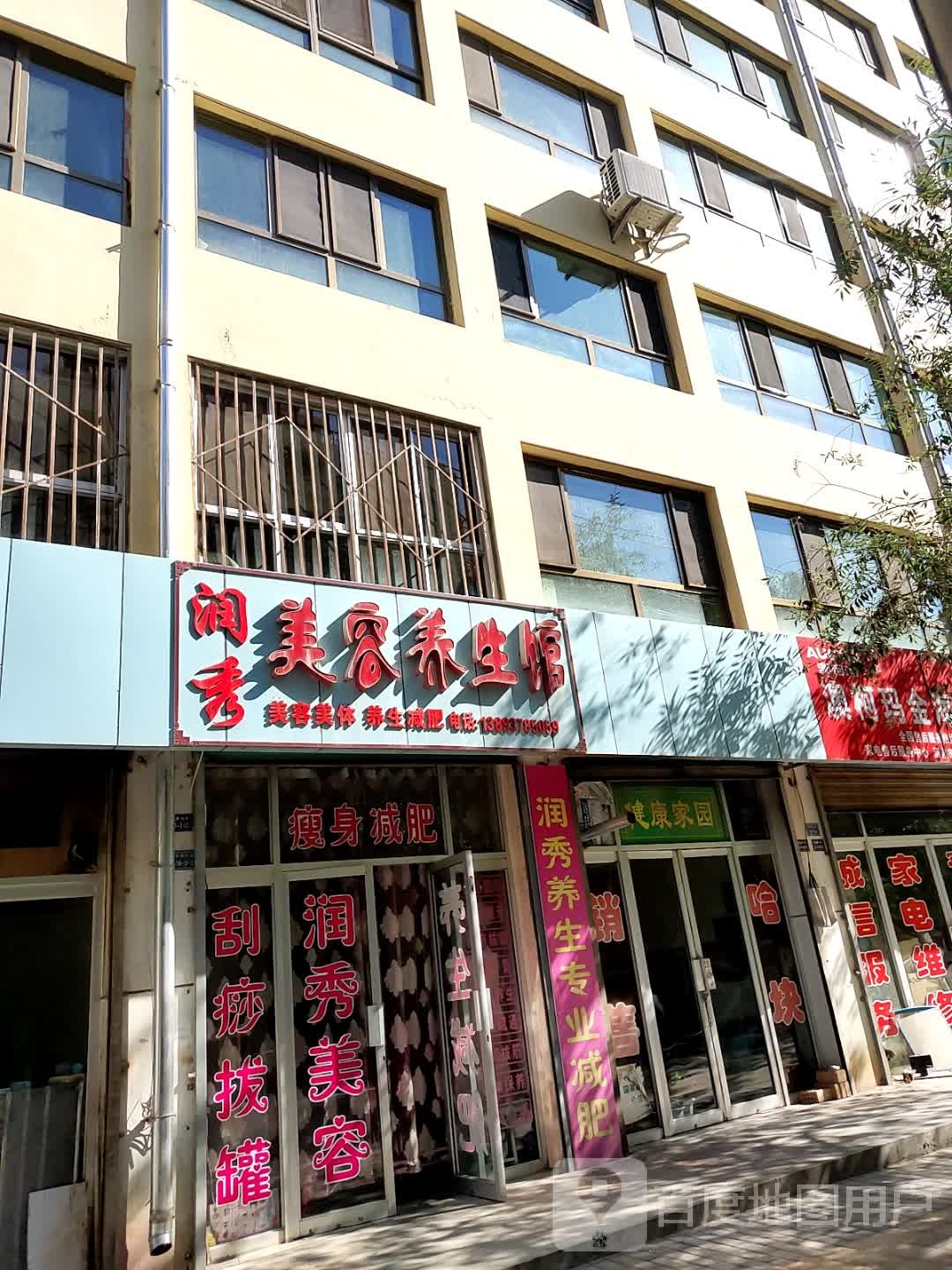 润秀美容养餬生馆(南苑店)