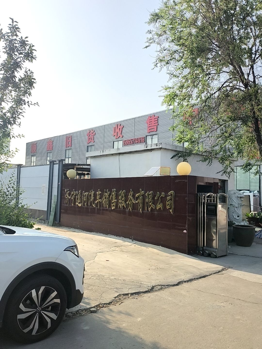 顺鑫旧货收售中心