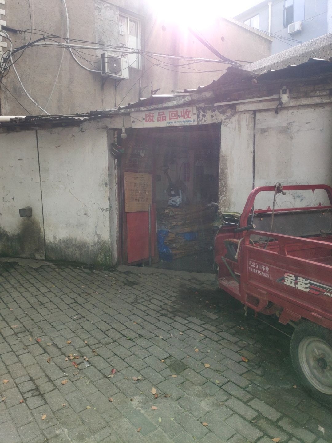 废品回收