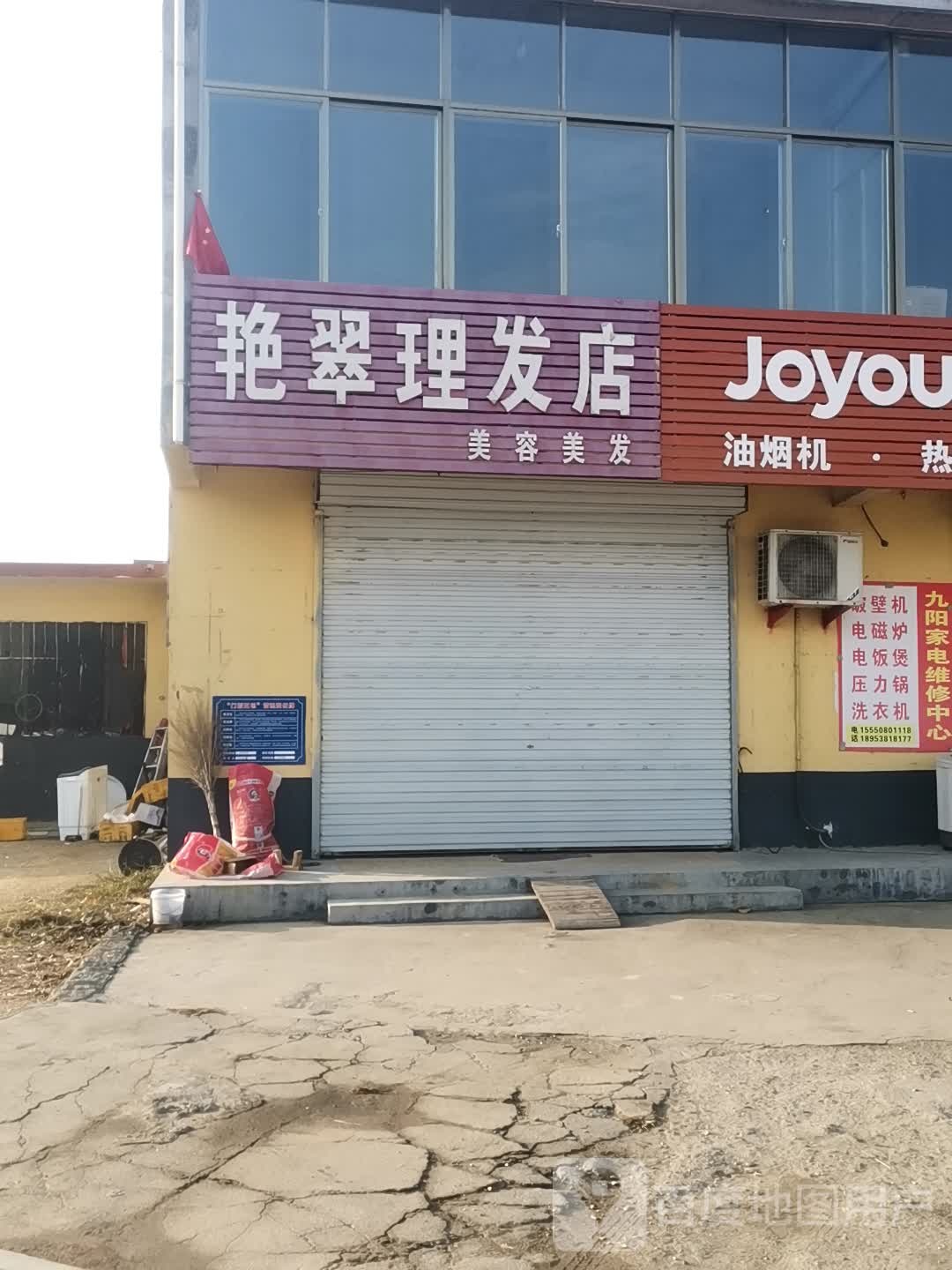 艳翠理发店