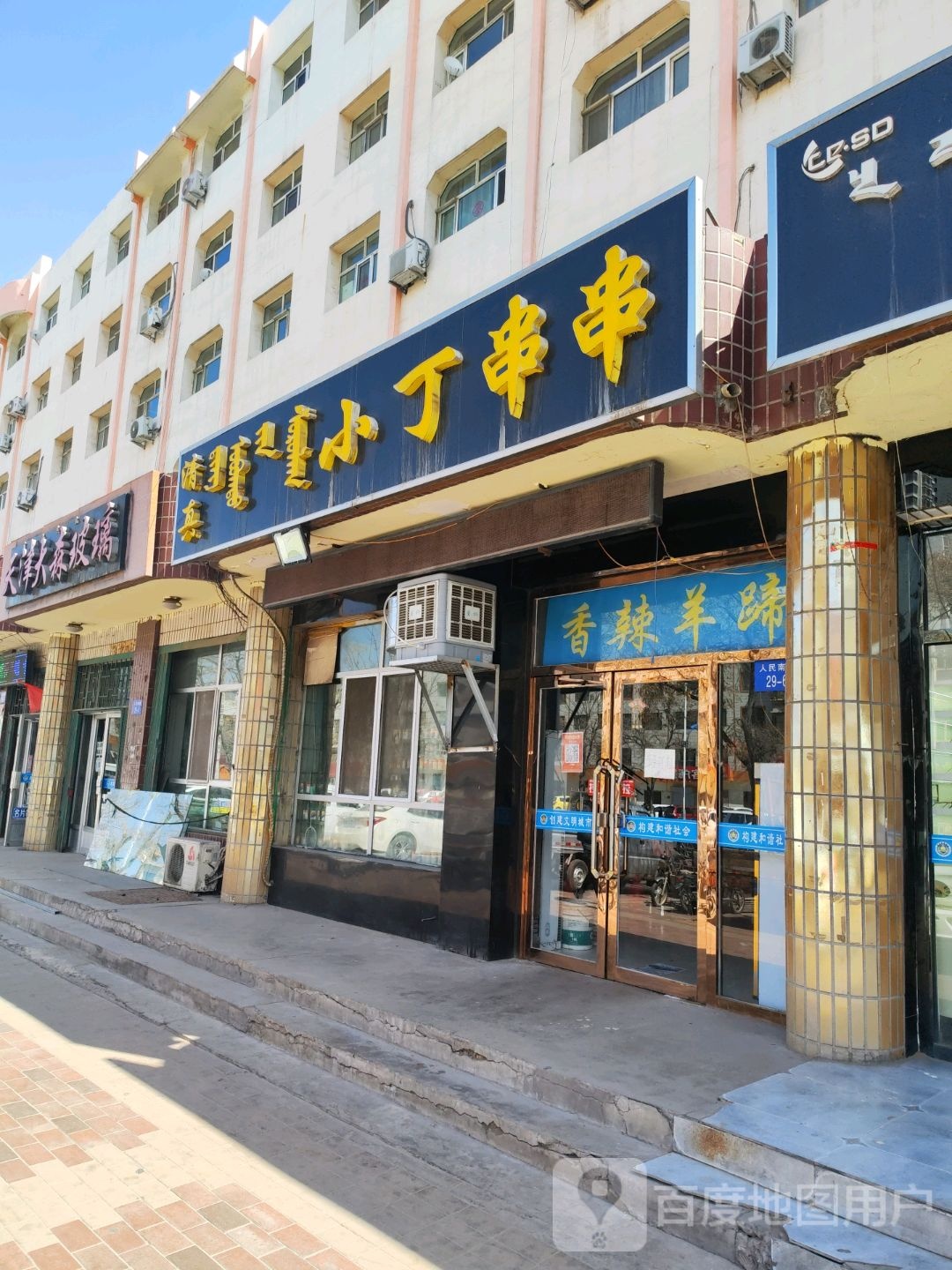 清真小丁串串(新天地商业街店)