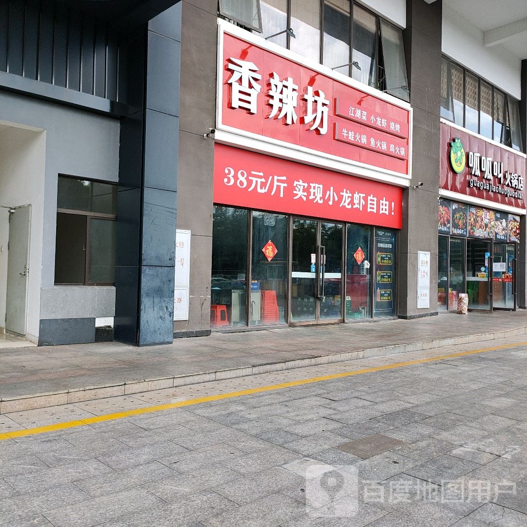 香辣坊牛蛙火锅(夏日广场店)