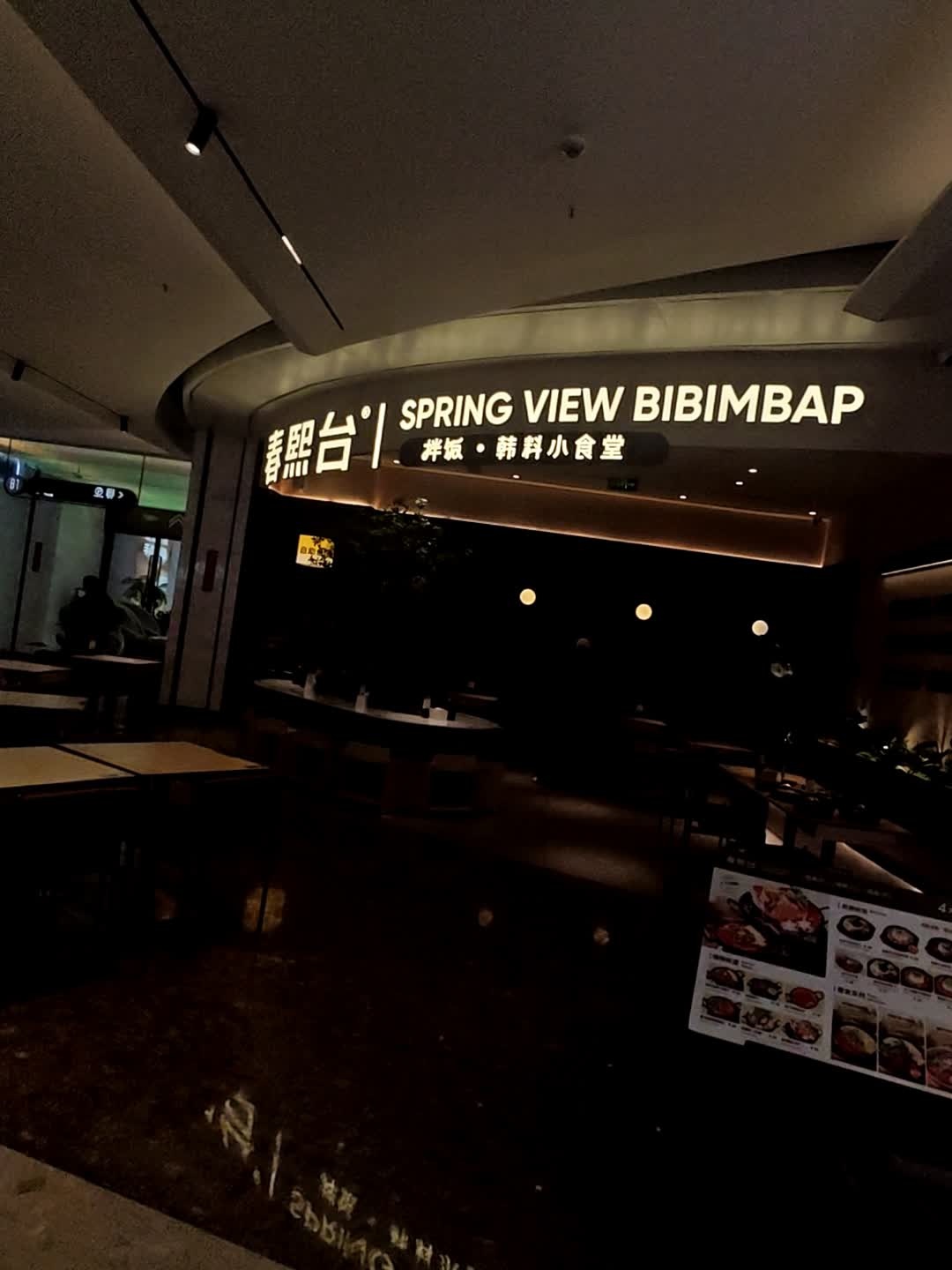 春熙台·韩料小食堂(卓悦INTOWN购物中心梦海大道店)