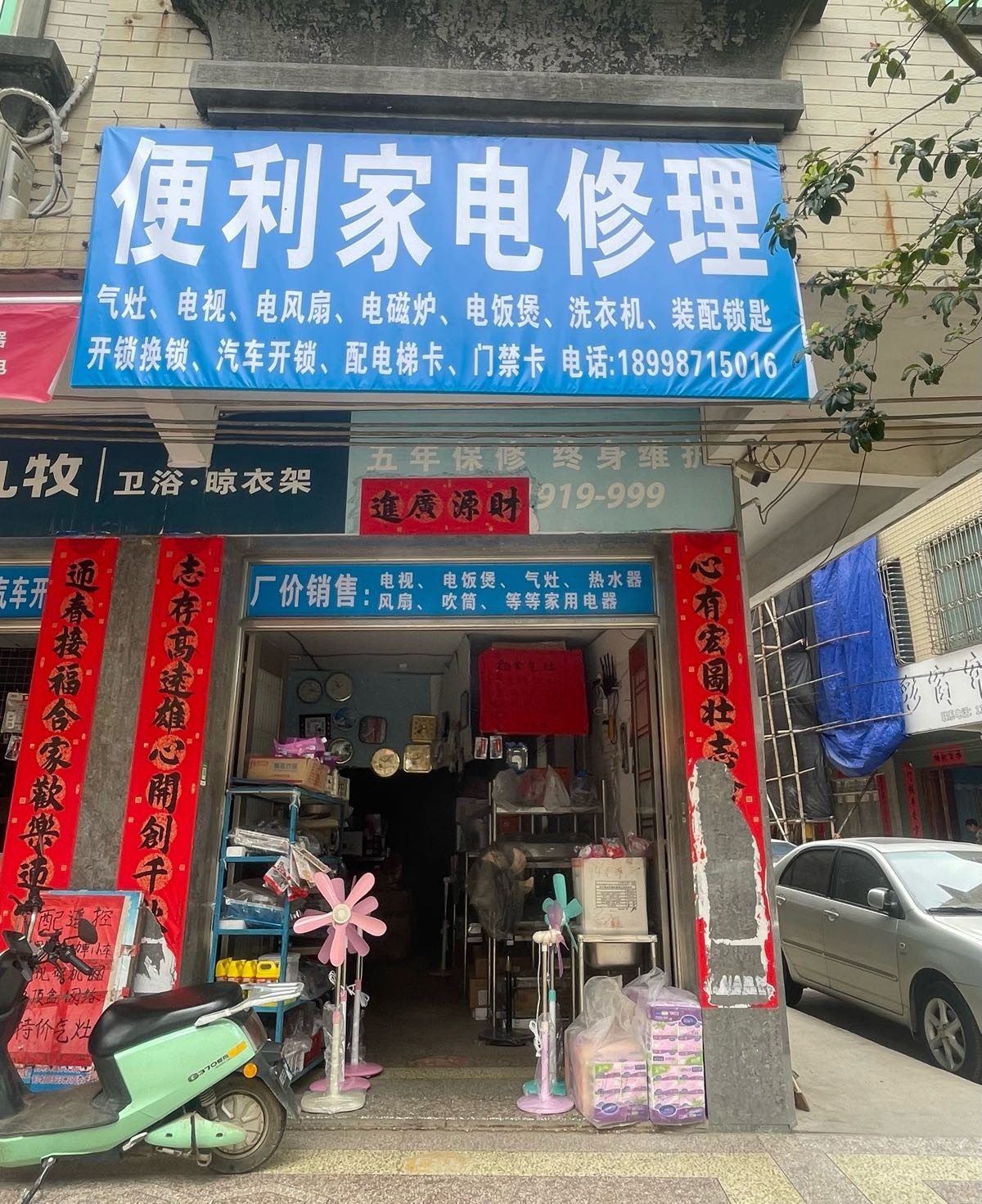 便利家电修理开锁换锁