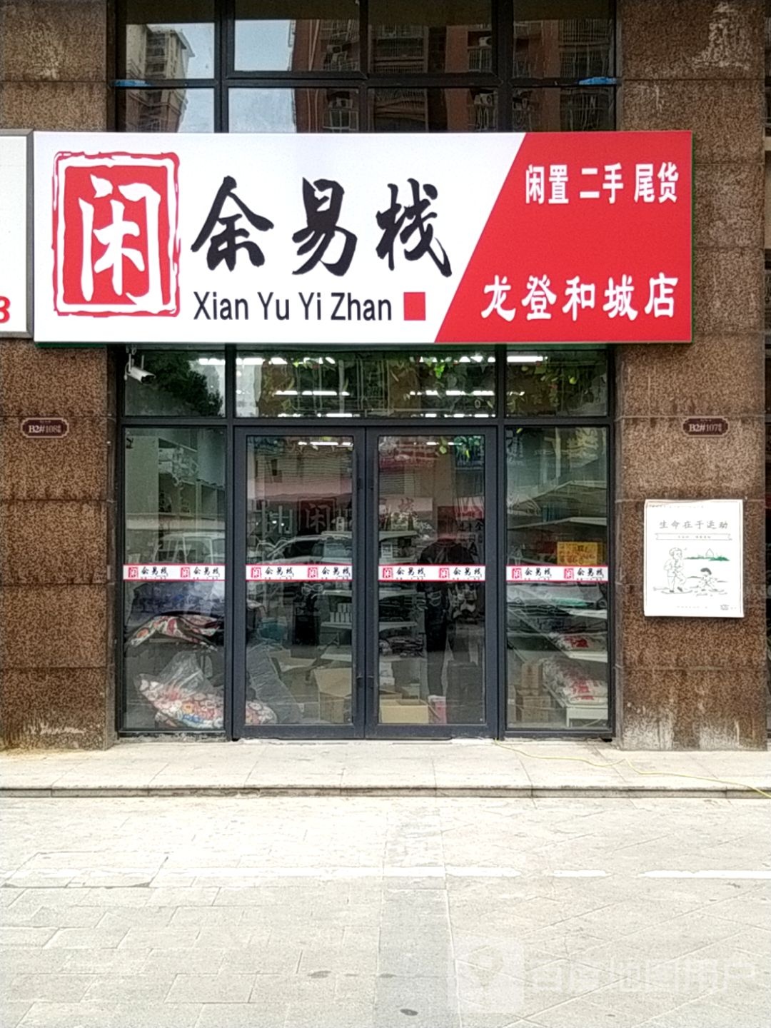 闲余易栈(龙登和城店)