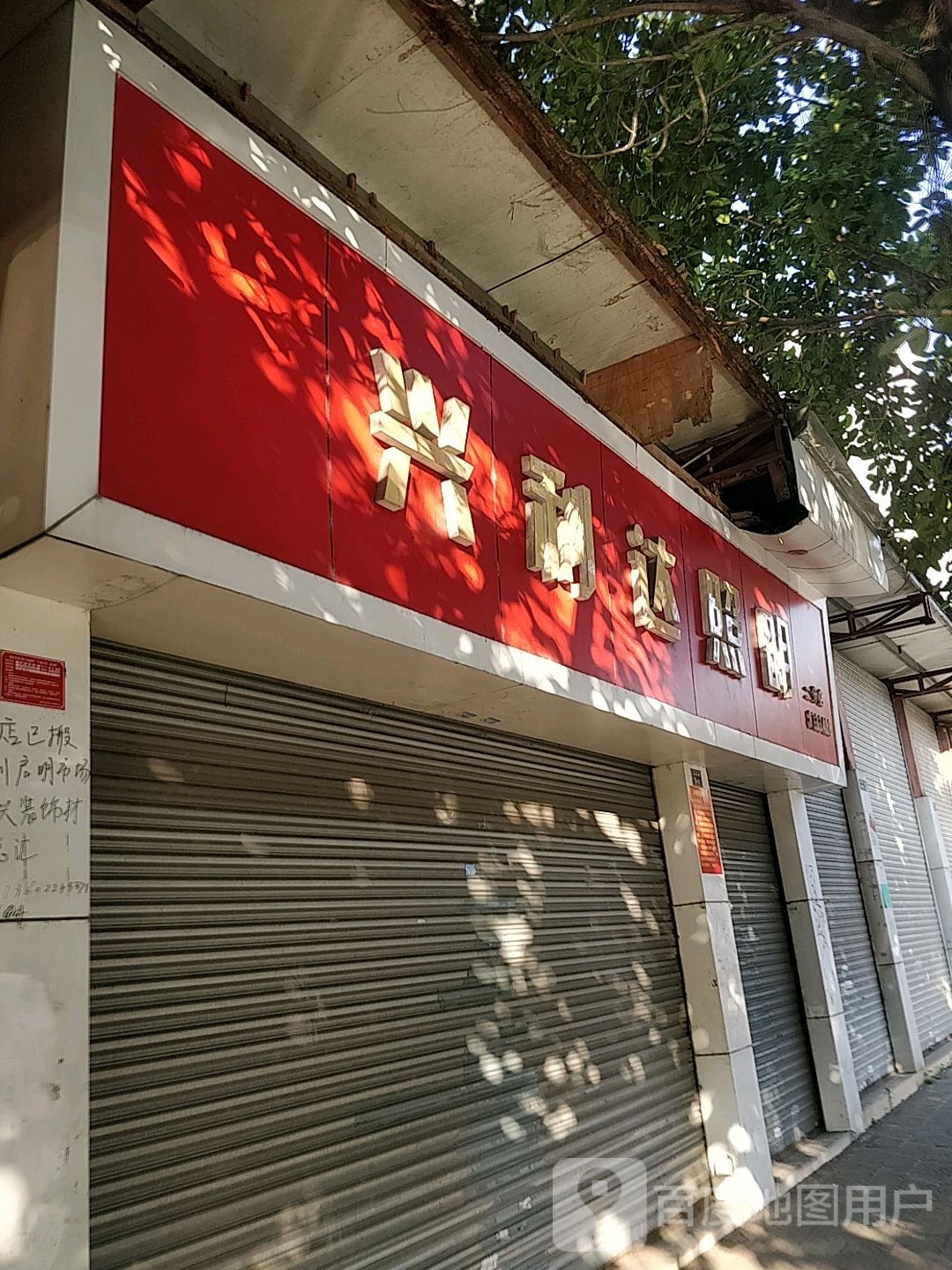 兴利达照明(二分店)