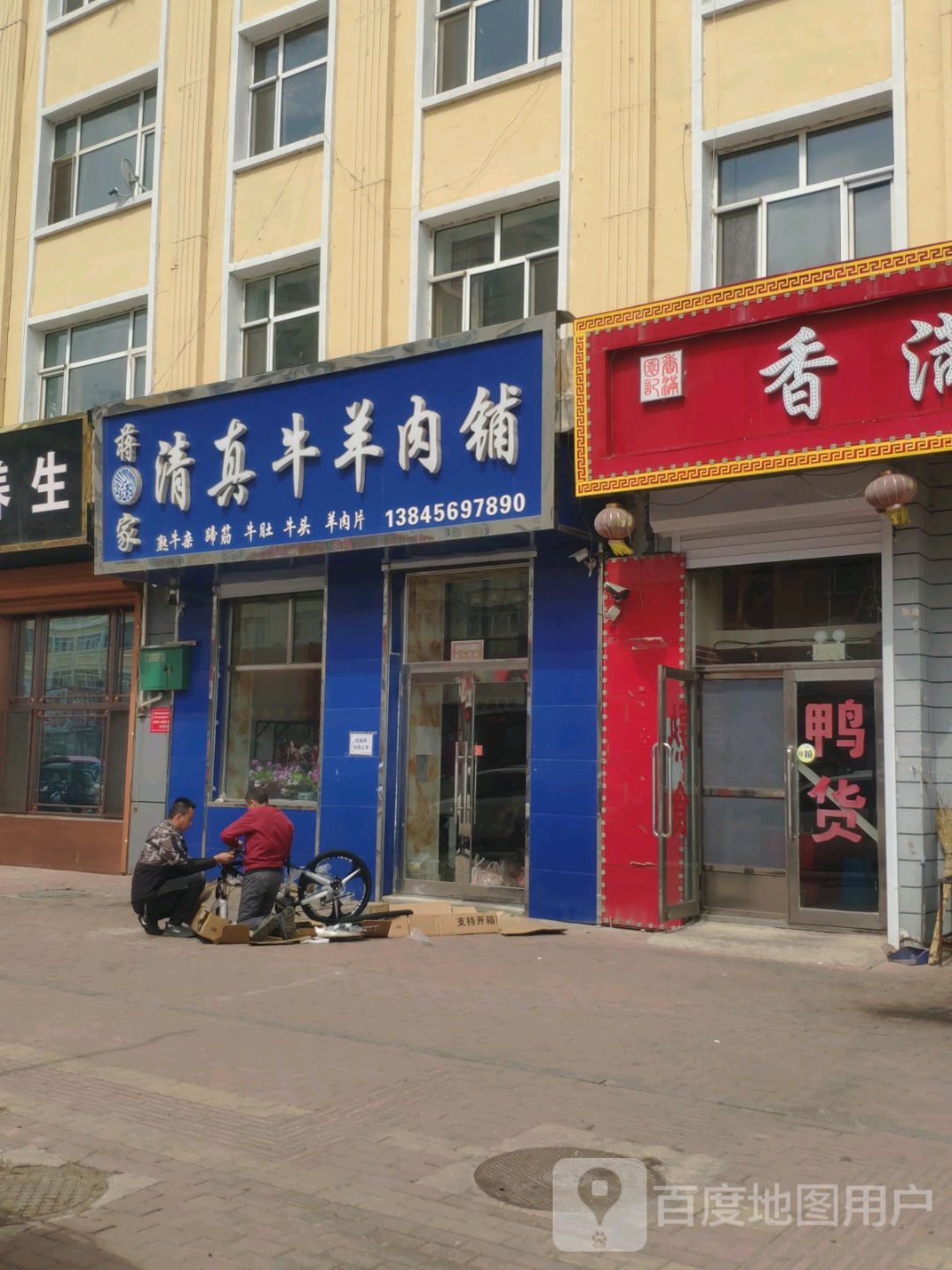 蒋家清真牛羊肉铺