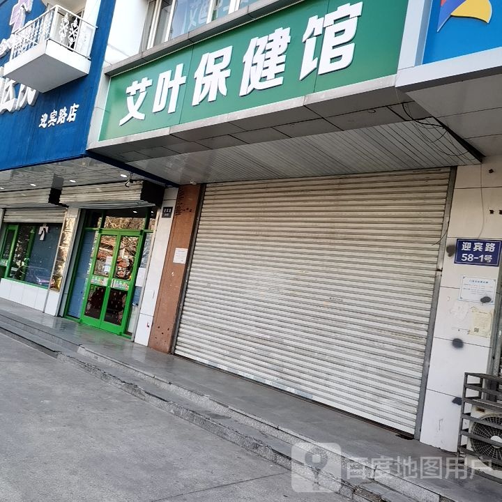 艾叶保健馆