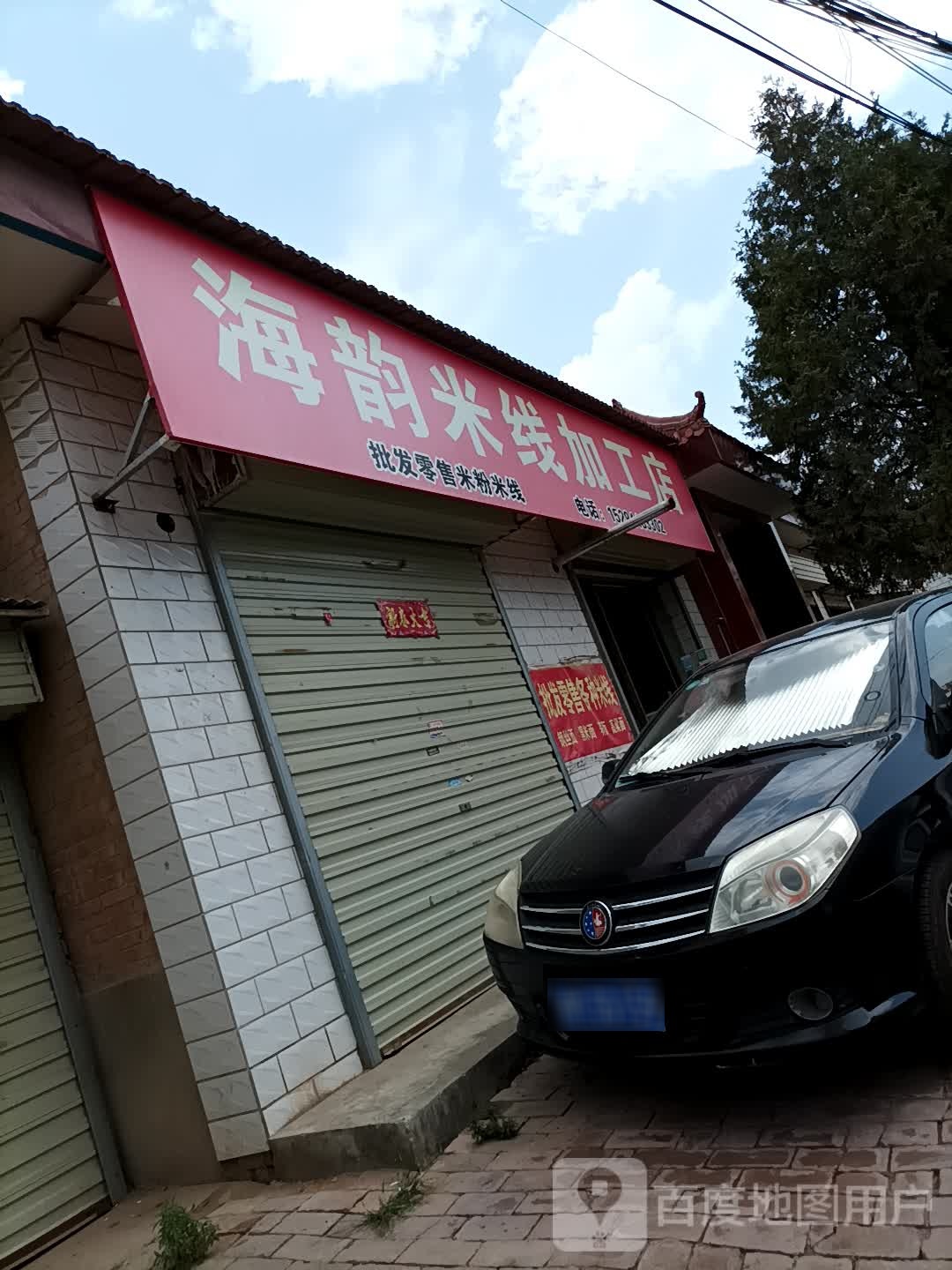 海韵米线加工部店