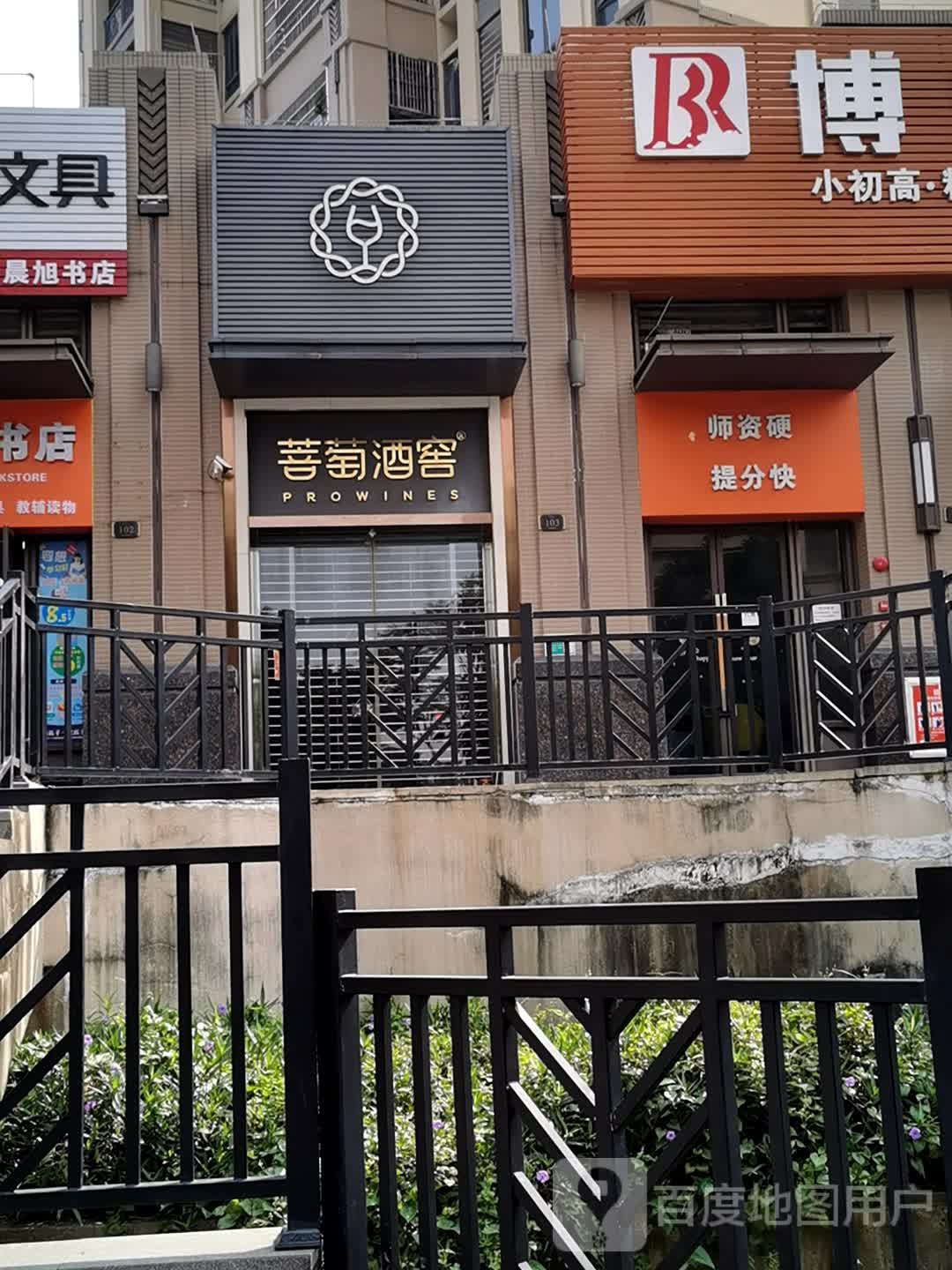 菩萄酒窖