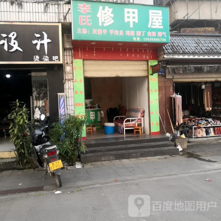 李氏研修甲屋