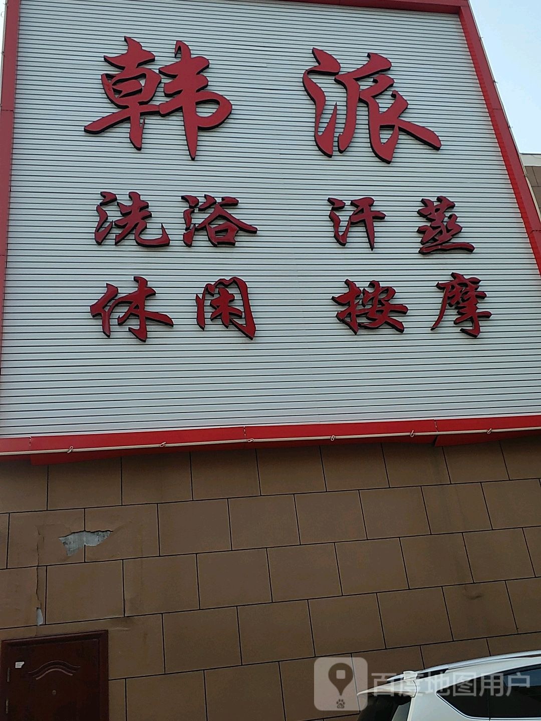 韩派洗浴沂蒸