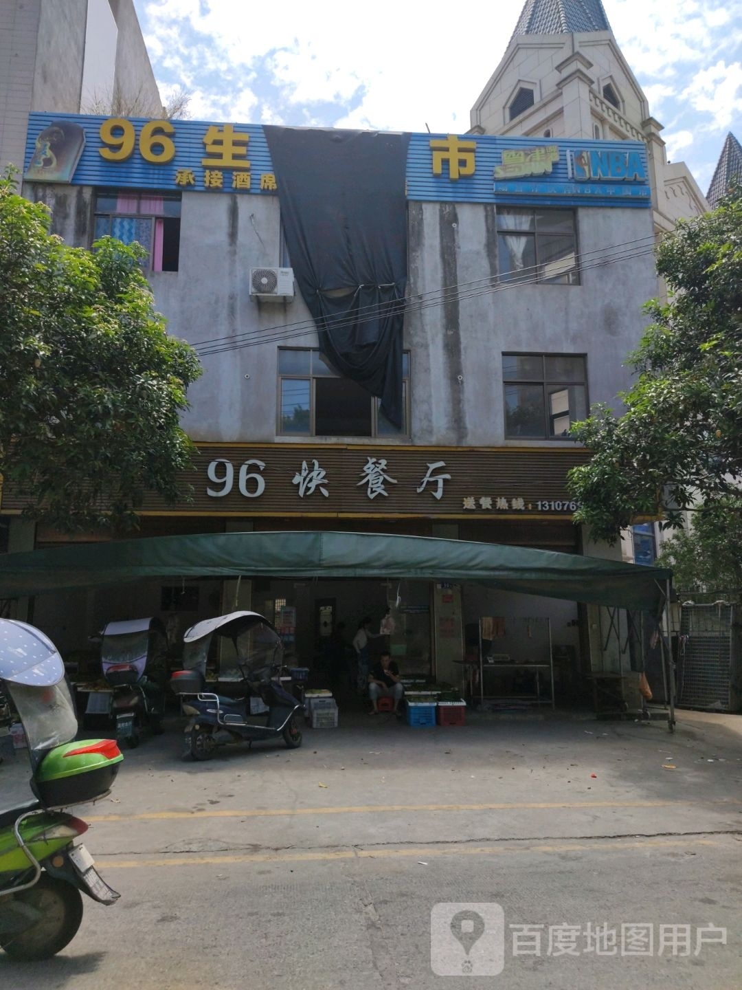 96生活超市