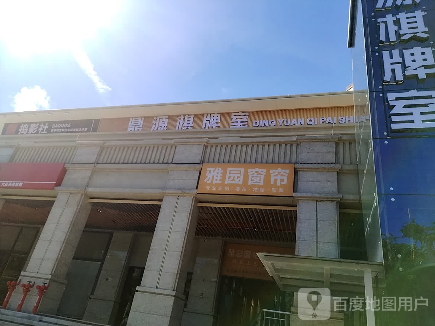 鼎源棋牌室