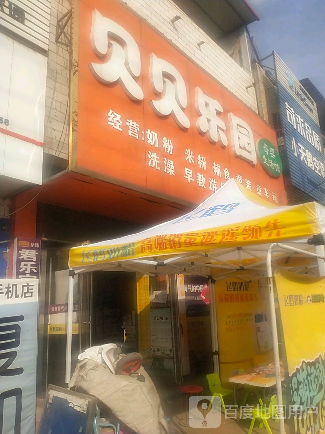 唐河县源潭镇贝贝乐园(X004店)