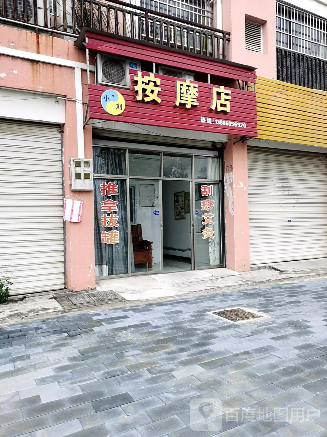 小刘按摩店