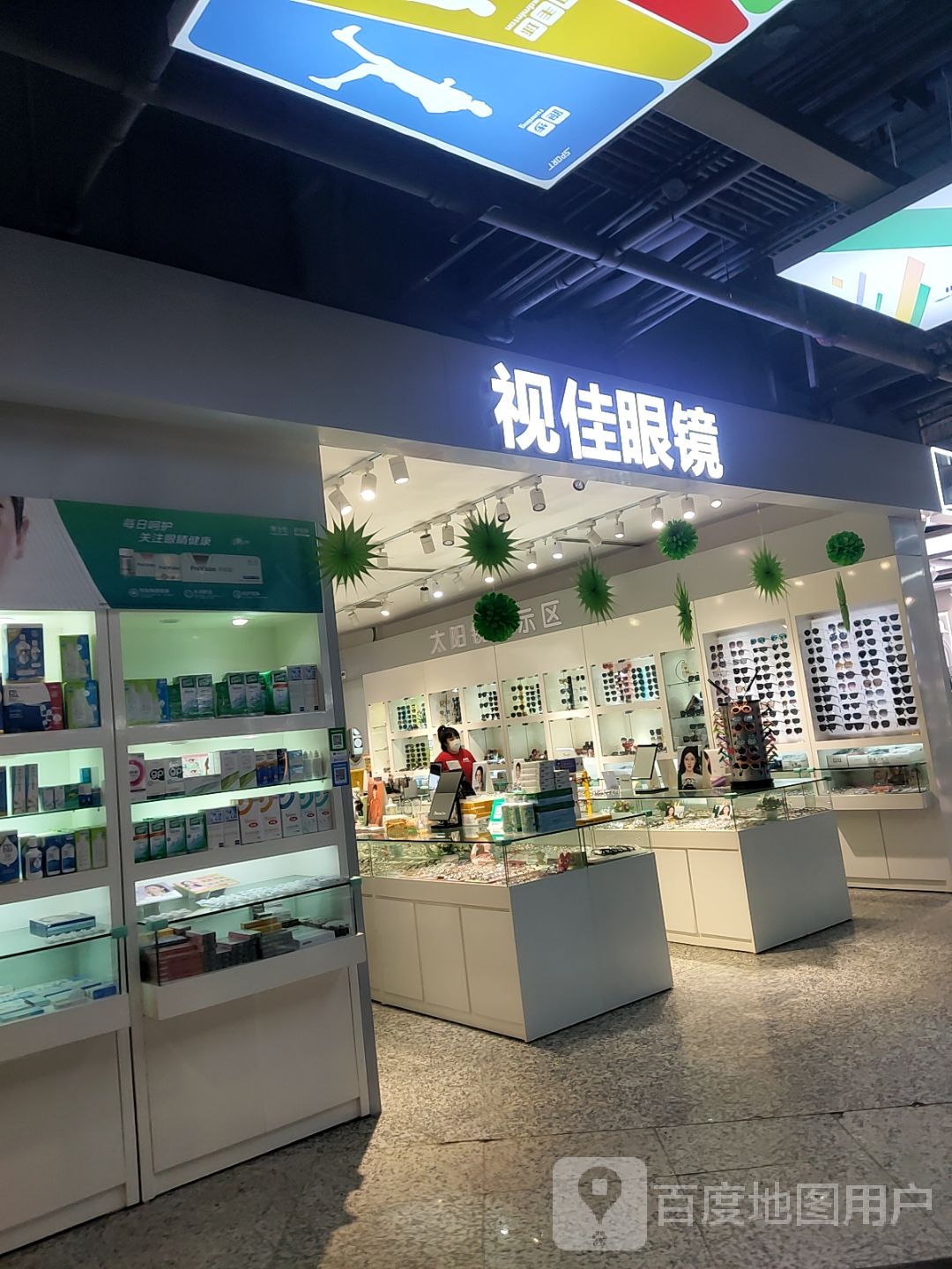 视家眼镜(盖州兴隆大家庭店)