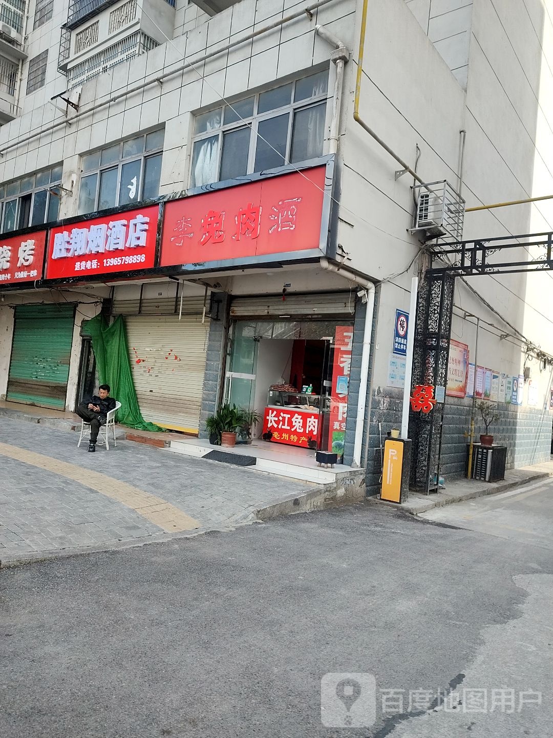 胜翔烟酒店