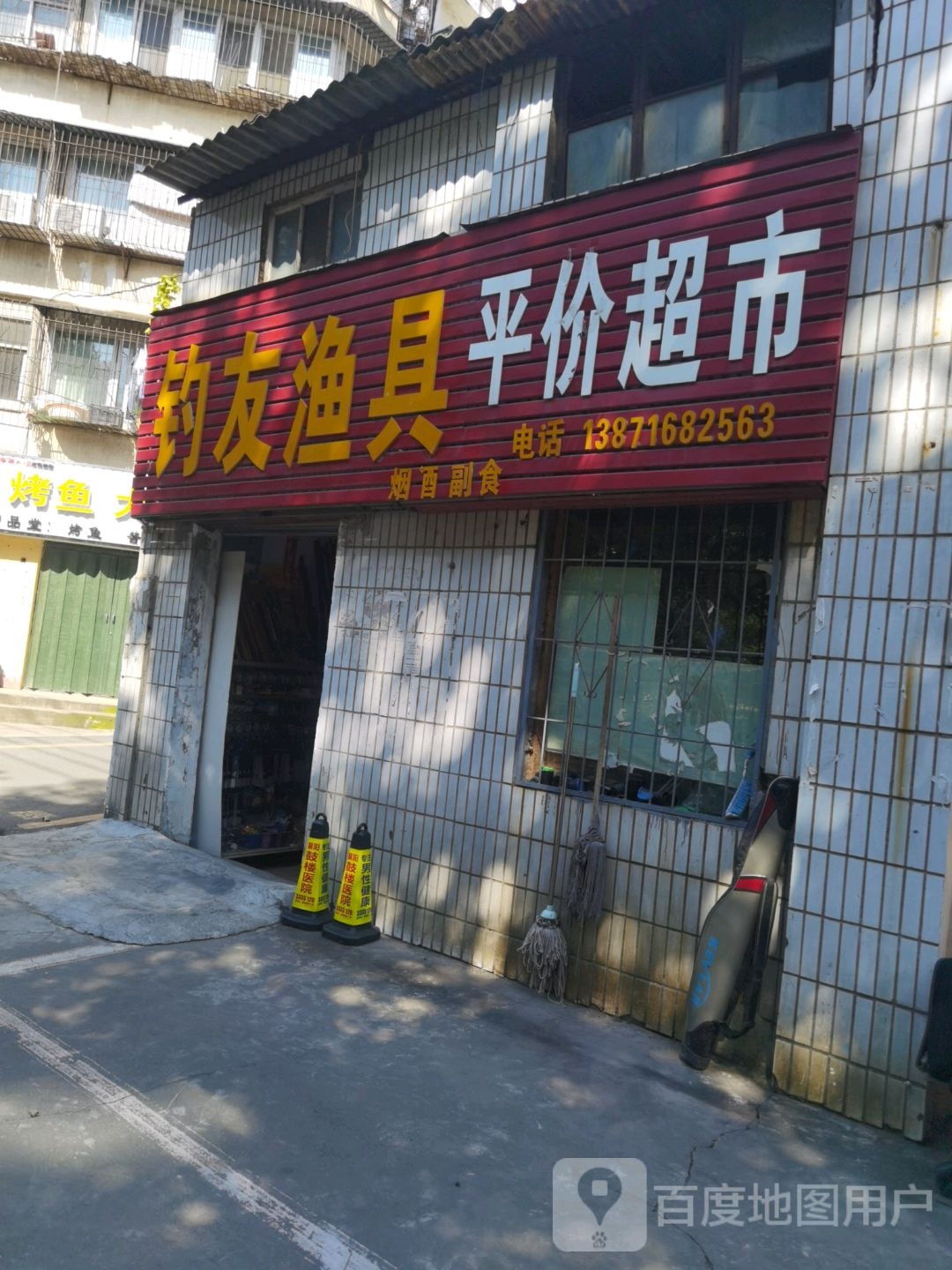 钓友渔具(铁佛寺路店)