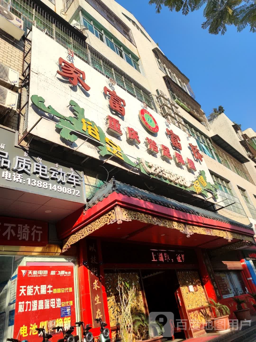 家富福桥重庆浴足保健(航天路店)