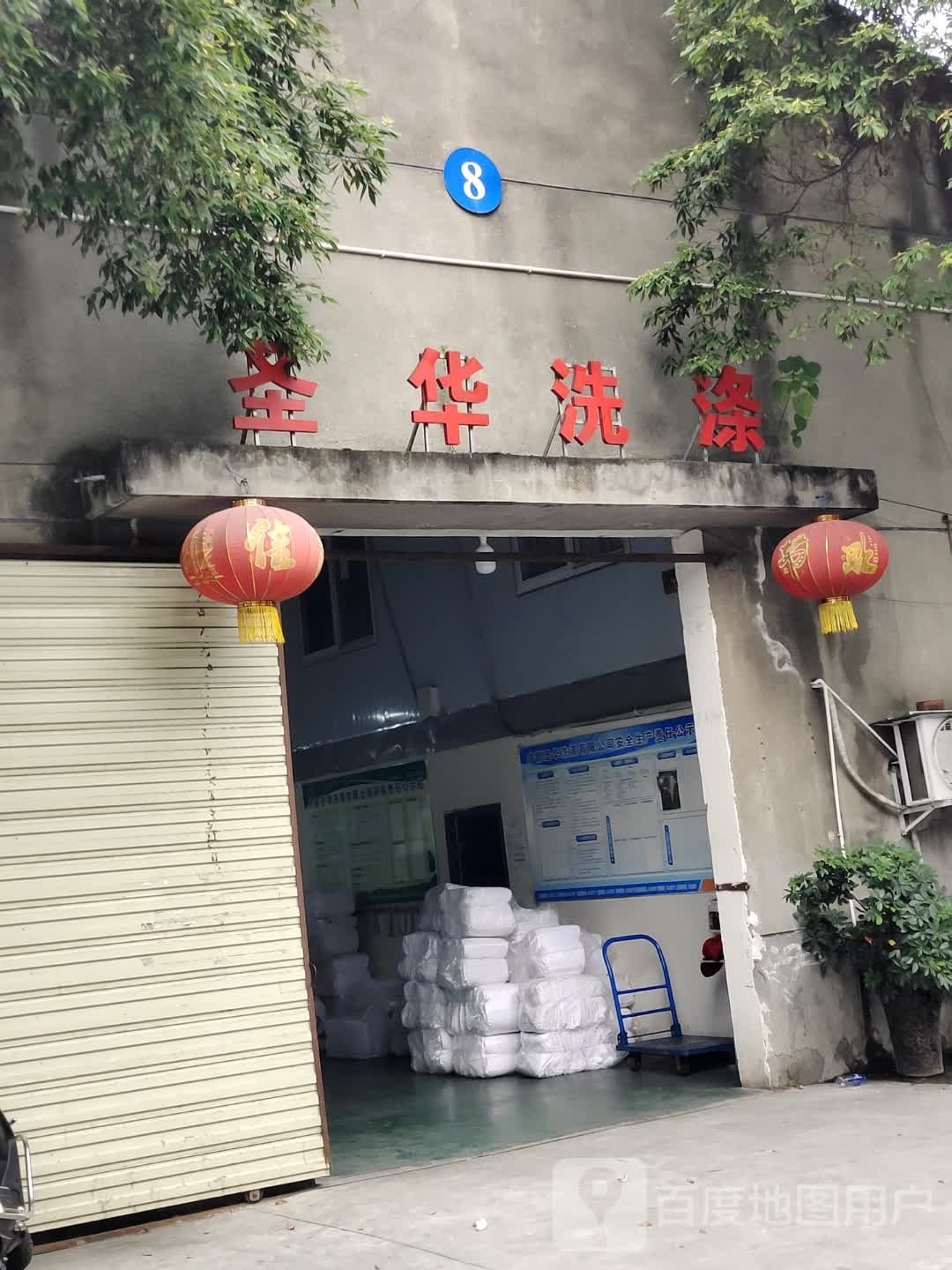 圣华洗涤