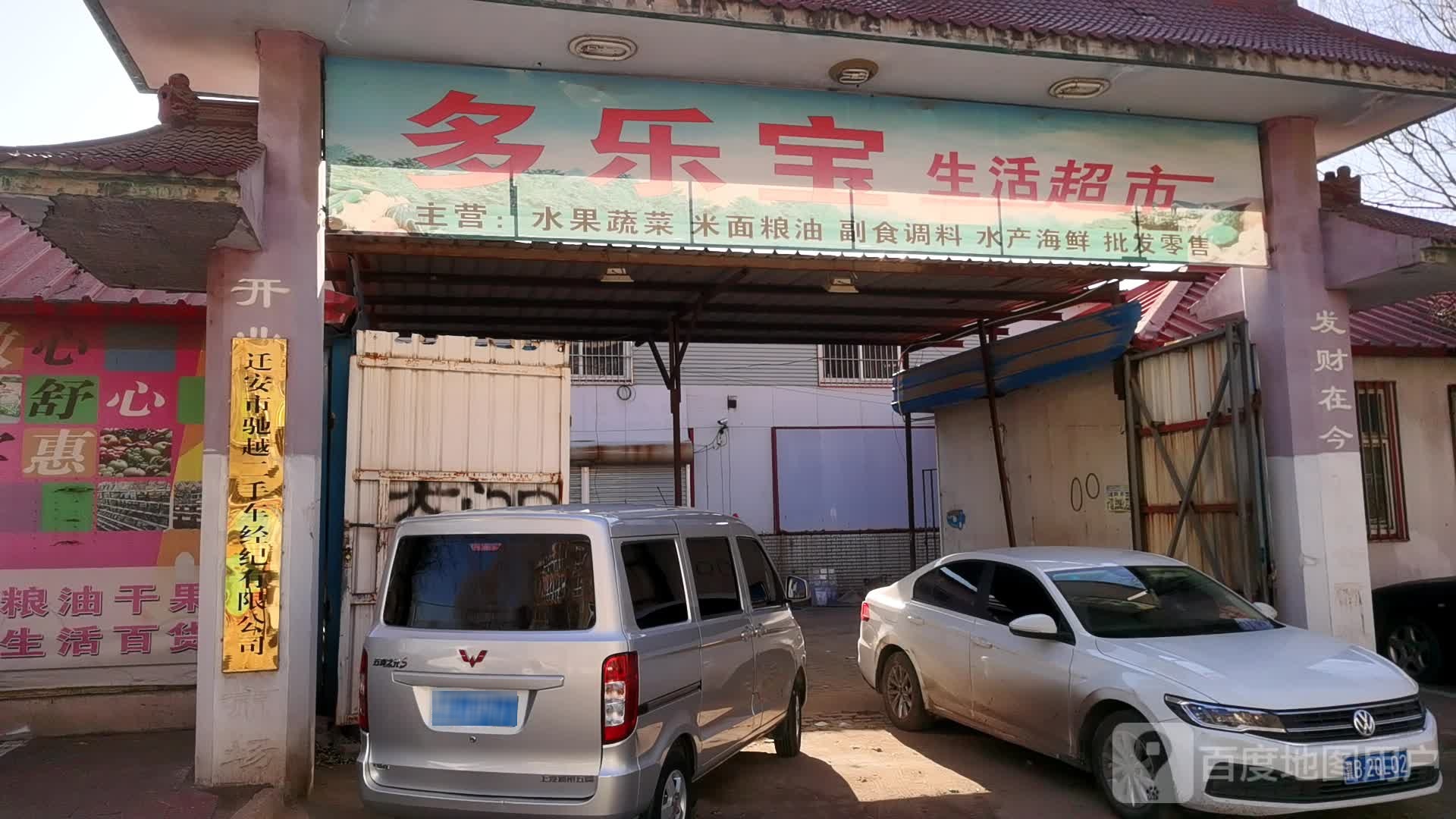 多乐宝生活超市