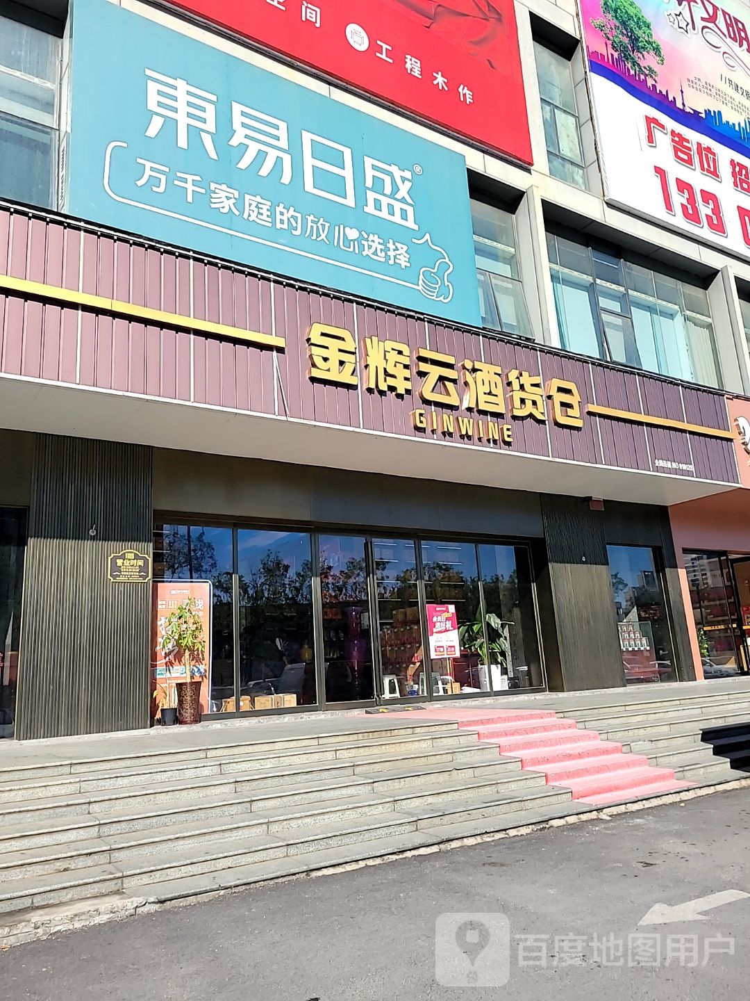 金辉云酒货仓(郑汴路店)