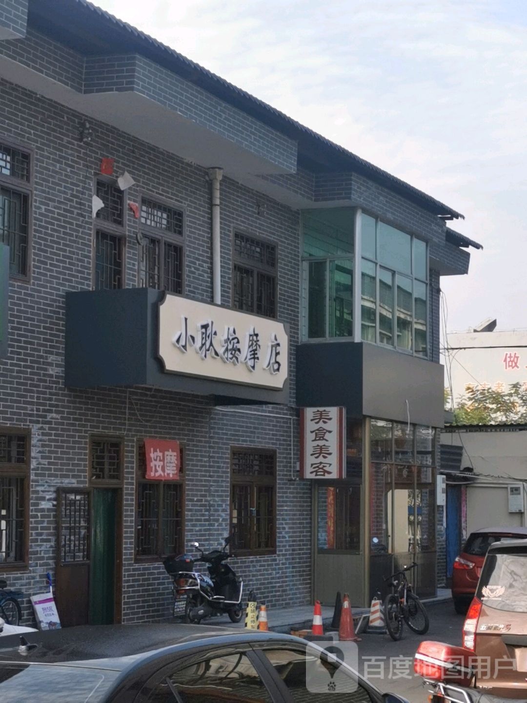 小耿按摩店店