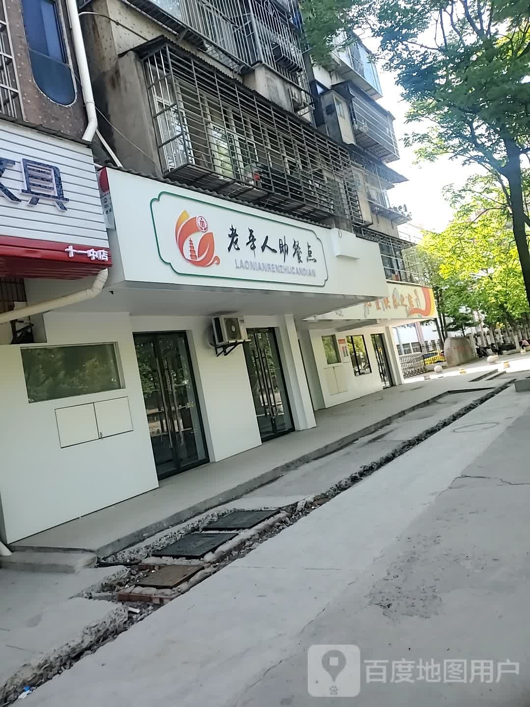 助人砜老扁年餐点