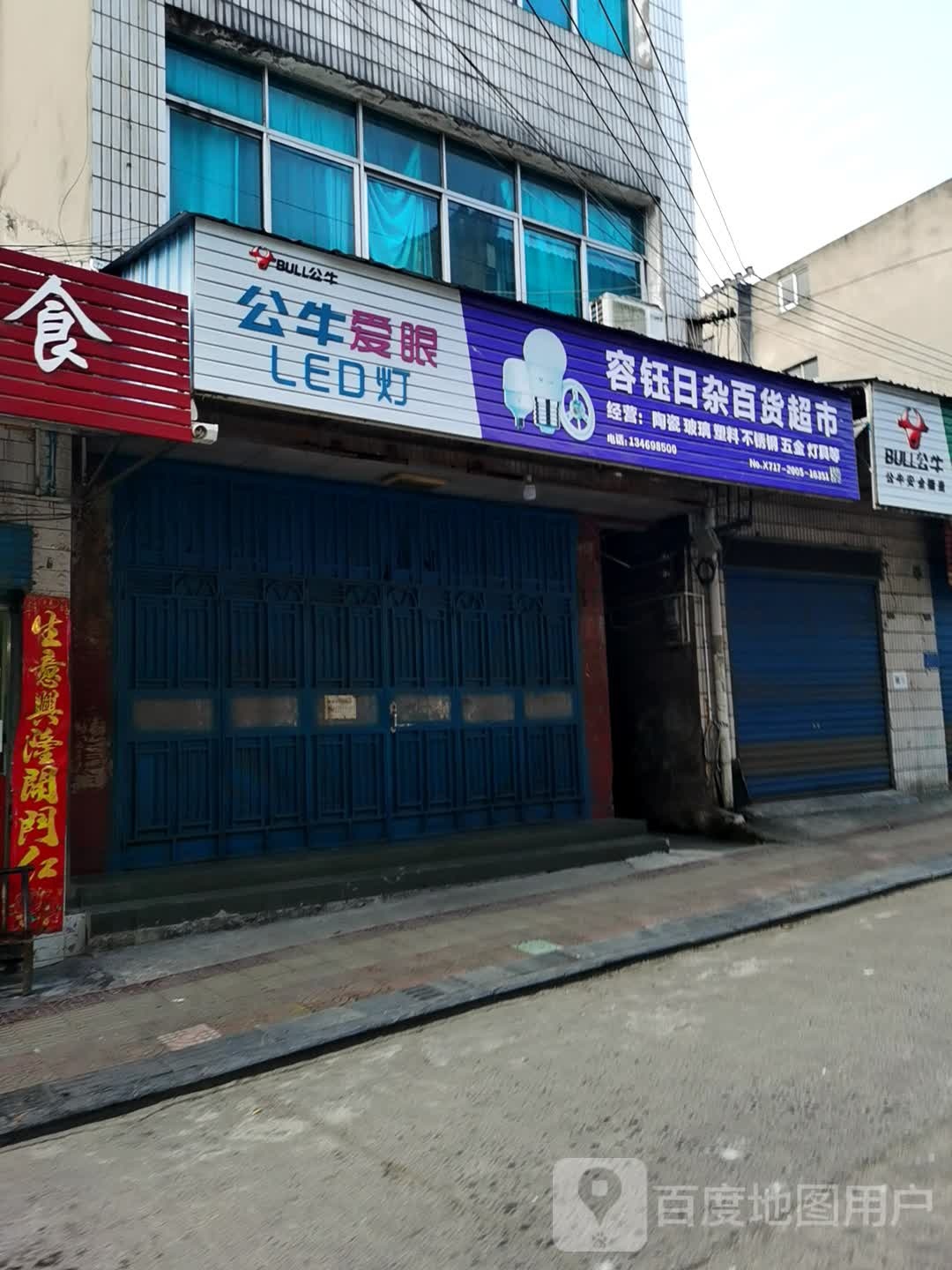 容钰日杂百货超市