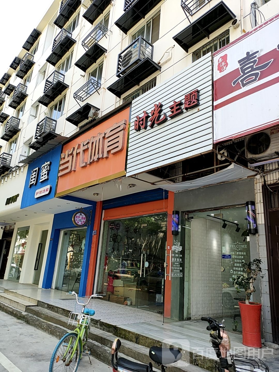 闺蜜美(杨家巷店)