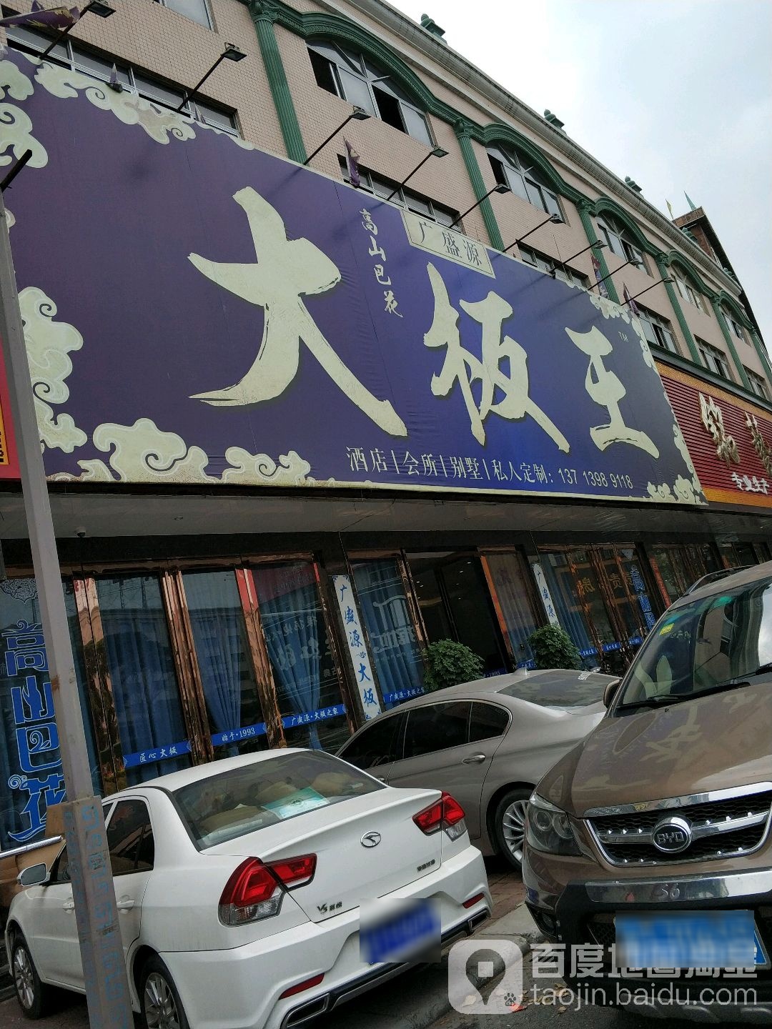 广盛源大板王