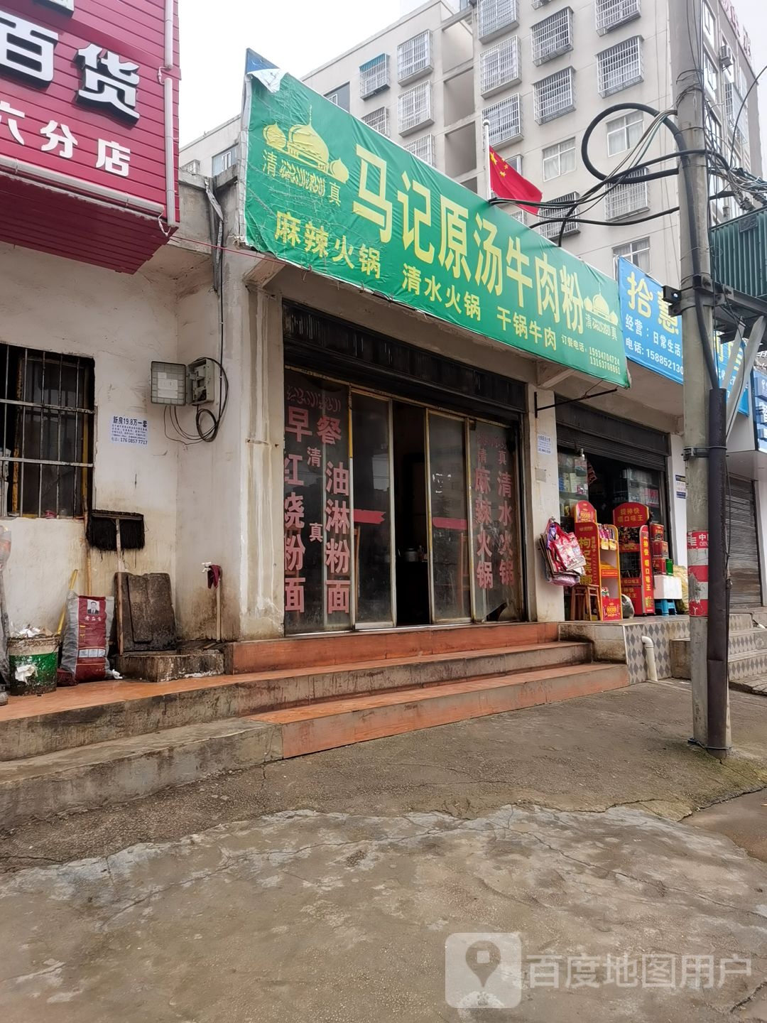 清真马记原汤牛肉粉