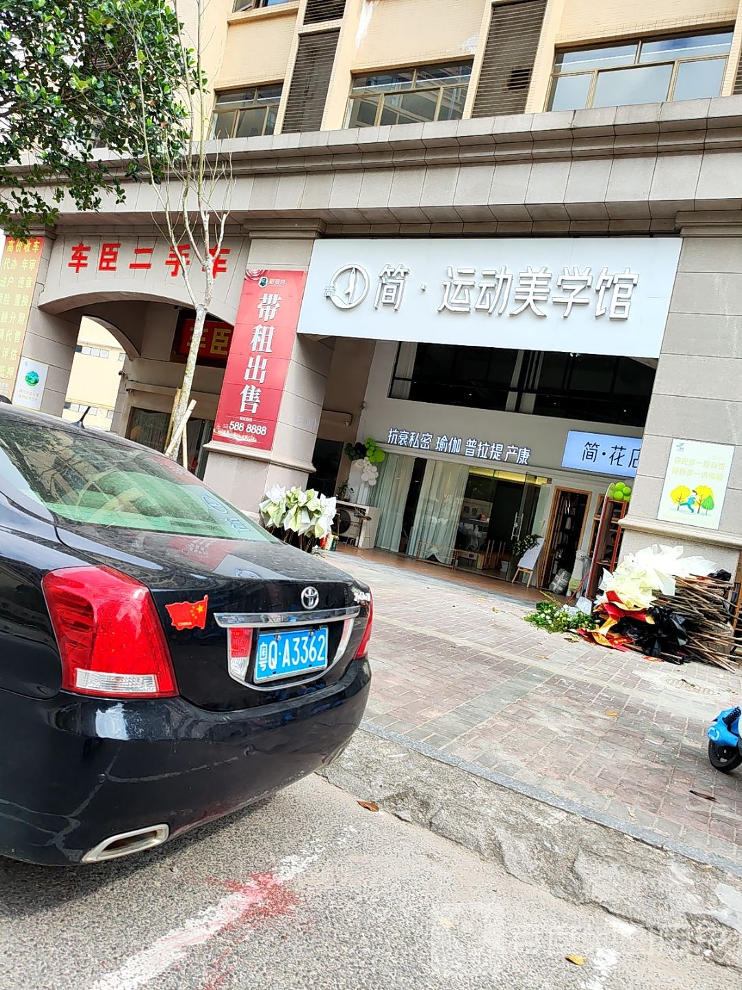 简·运动美学馆