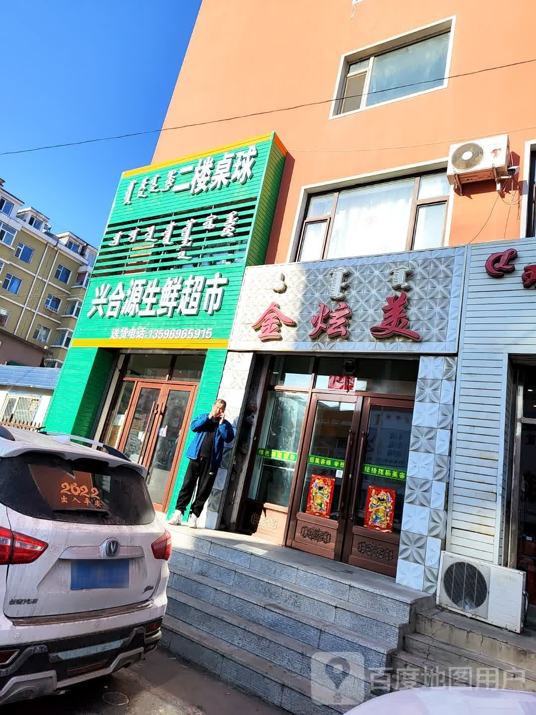 兴合源生鲜超市